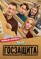  Госзащита смотреть онлайн сериал 1 сезон 