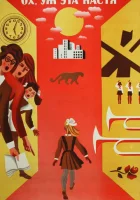  Ох уж эта Настя! смотреть онлайн (1971) 