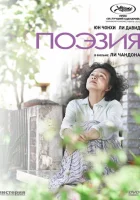  Поэзия смотреть онлайн (2010) 