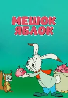  Мешок яблок смотреть онлайн (1974) 