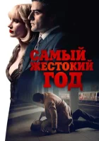  Самый жестокий год смотреть онлайн (2014) 