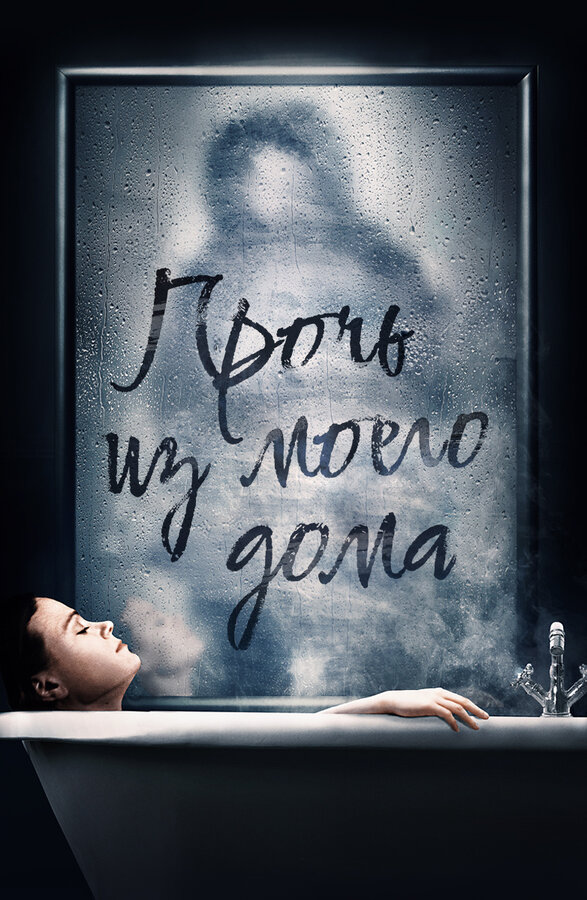  Прочь из моего дома смотреть онлайн (2020) 