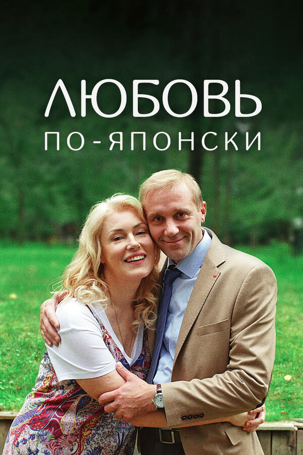  Любовь по-японски смотреть онлайн фильм 1 сезон 