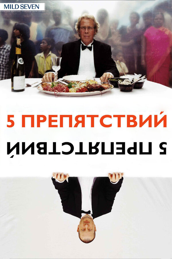  Пять препятствий смотреть онлайн (2003) 