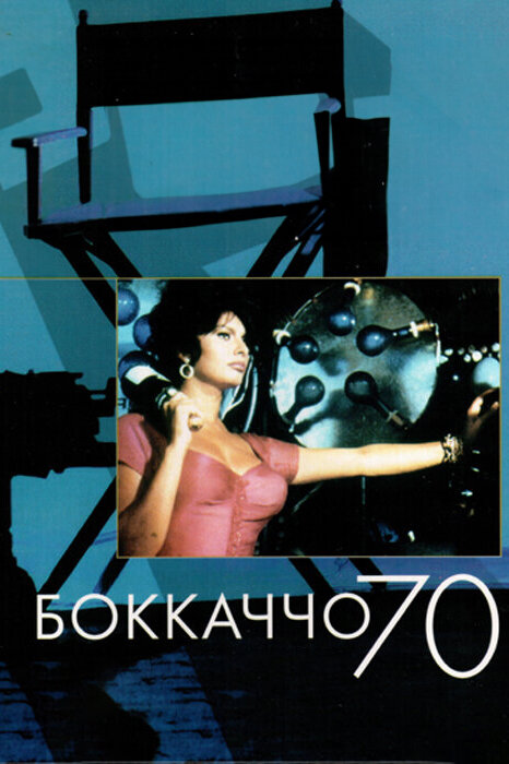  Боккаччо 70 смотреть онлайн (1962) 