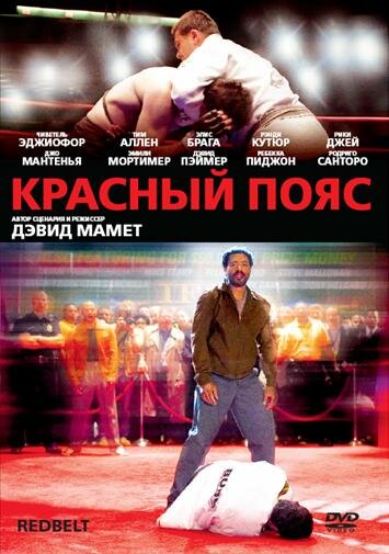  Красный пояс смотреть онлайн (2008) 
