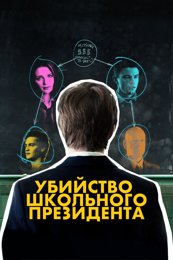  Убийство школьного президента смотреть онлайн (2008) 