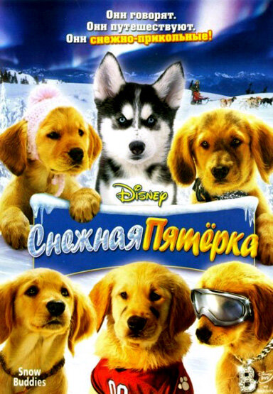  Снежная пятерка смотреть онлайн (2008) 