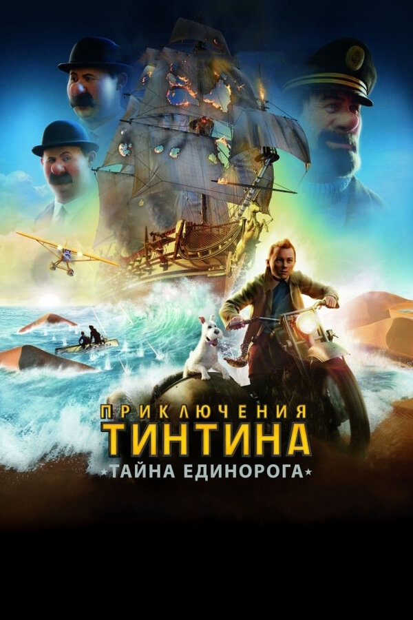  Приключения Тинтина: Тайна Единорога смотреть онлайн (2011) 