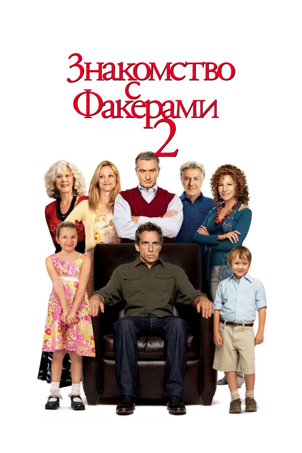  Знакомство с Факерами 2 смотреть онлайн (2010) 
