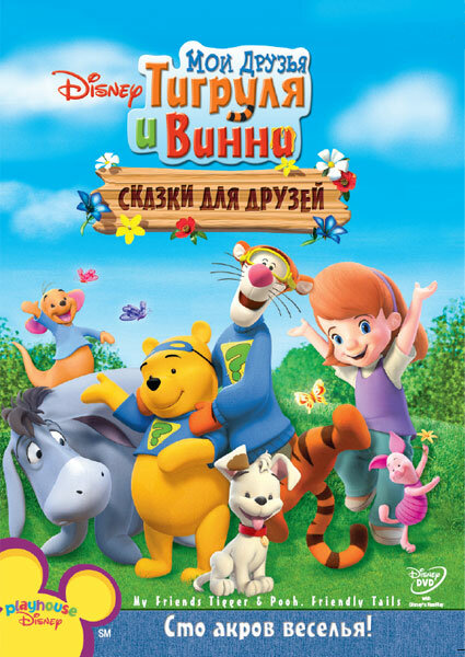  Мои друзья Тигруля и Винни: Сказки для друзей смотреть онлайн (2008) 