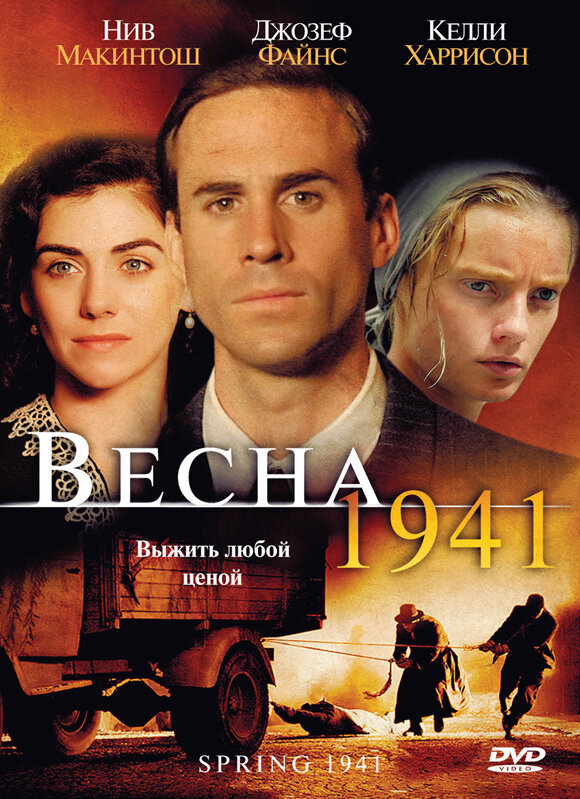  Весна 1941 смотреть онлайн (2007) 