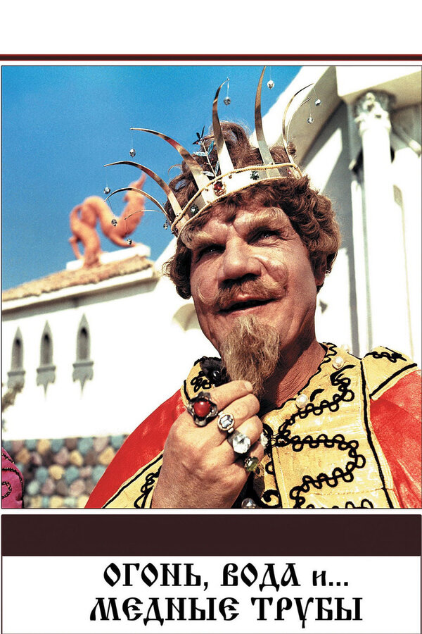  Огонь, вода и ... медные трубы смотреть онлайн (1967) 