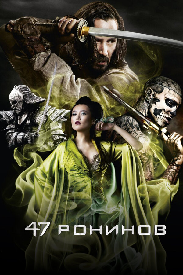  47 ронинов смотреть онлайн (2013) 