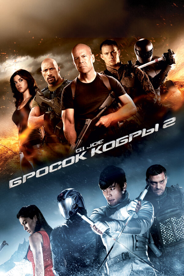  G.I. Joe: Бросок кобры 2 смотреть онлайн (2013) 