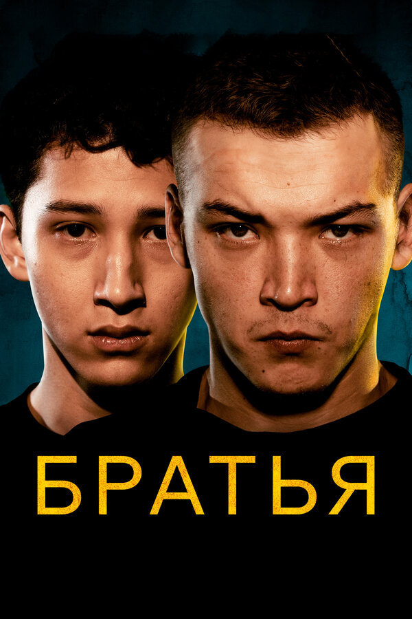  Братья смотреть онлайн (2022) 