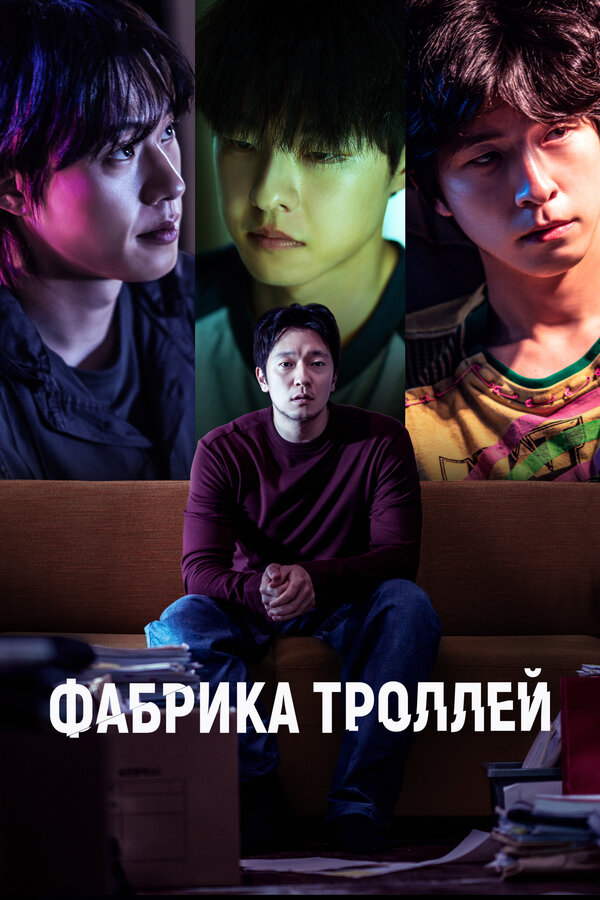  Фабрика троллей смотреть онлайн (2024) 