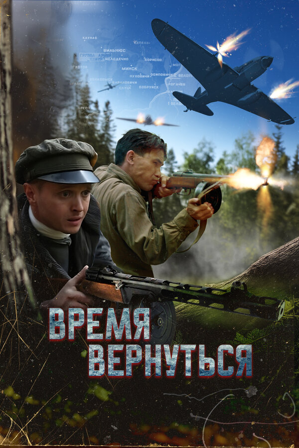  Время вернуться смотреть онлайн (2024) 