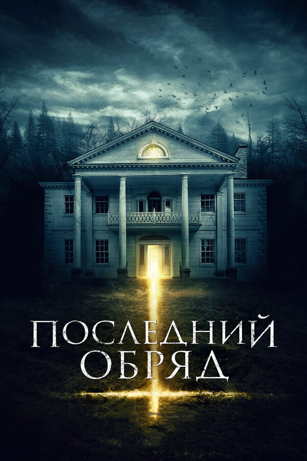  Последний обряд смотреть онлайн (2015) 