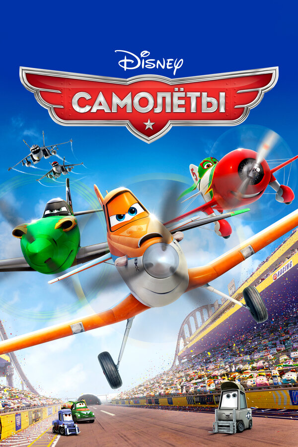  Самолеты смотреть онлайн (2013) 