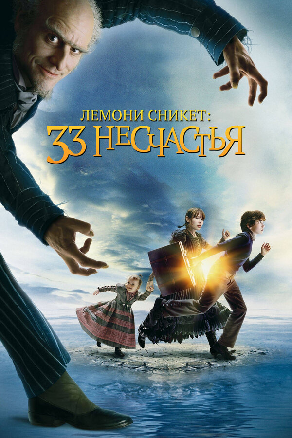  Лемони Сникет: 33 несчастья смотреть онлайн (2004) 