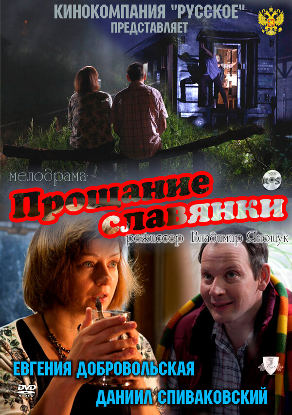  Прощание славянки смотреть онлайн (2011) 
