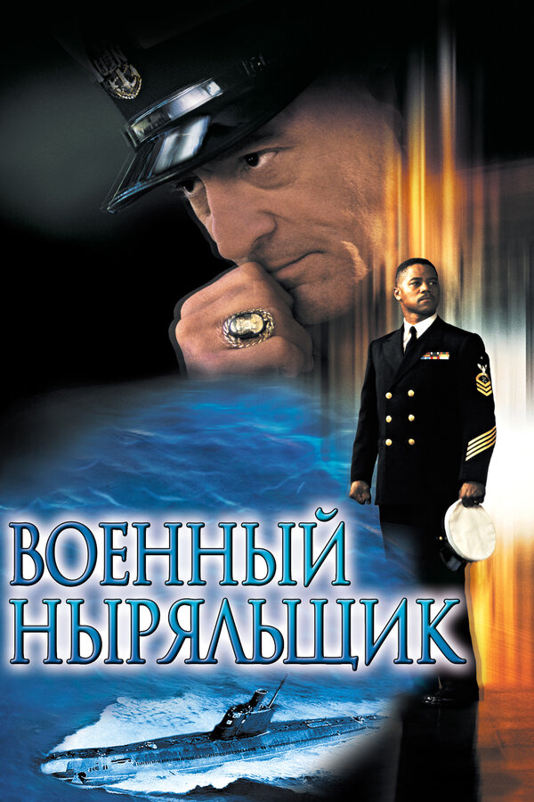  Военный ныряльщик смотреть онлайн (2000) 