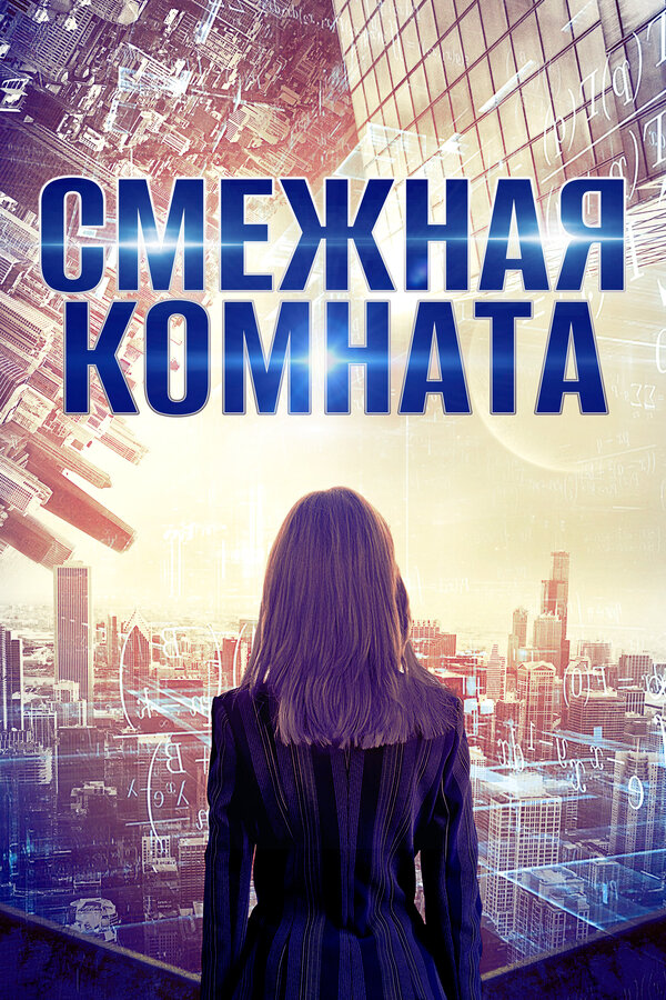  Смежная комната смотреть онлайн (2017) 