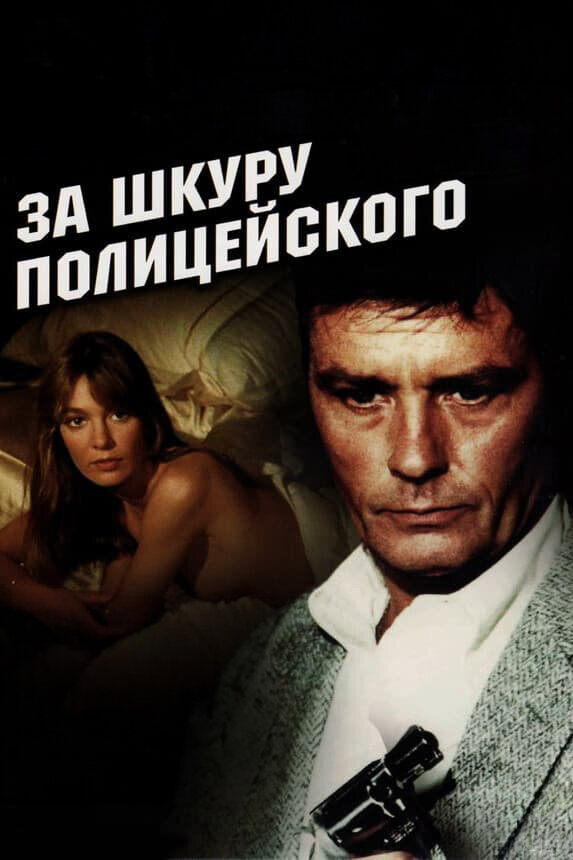  За шкуру полицейского смотреть онлайн (1981) 
